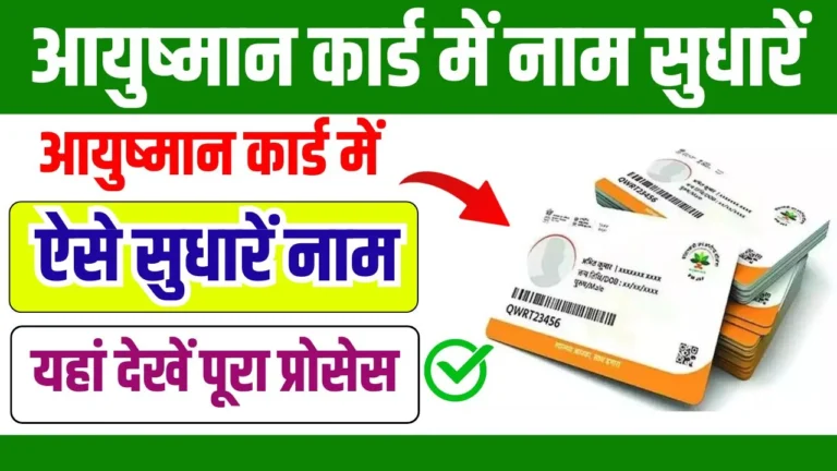 Ayushman Card Name Correction