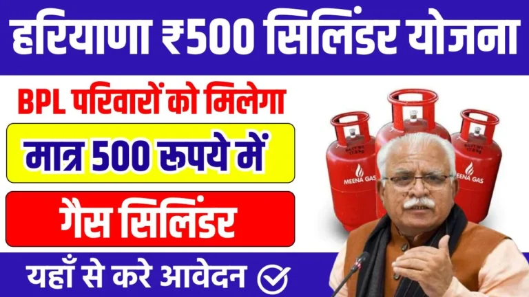 Haryana 500rs Cylinder Yojana