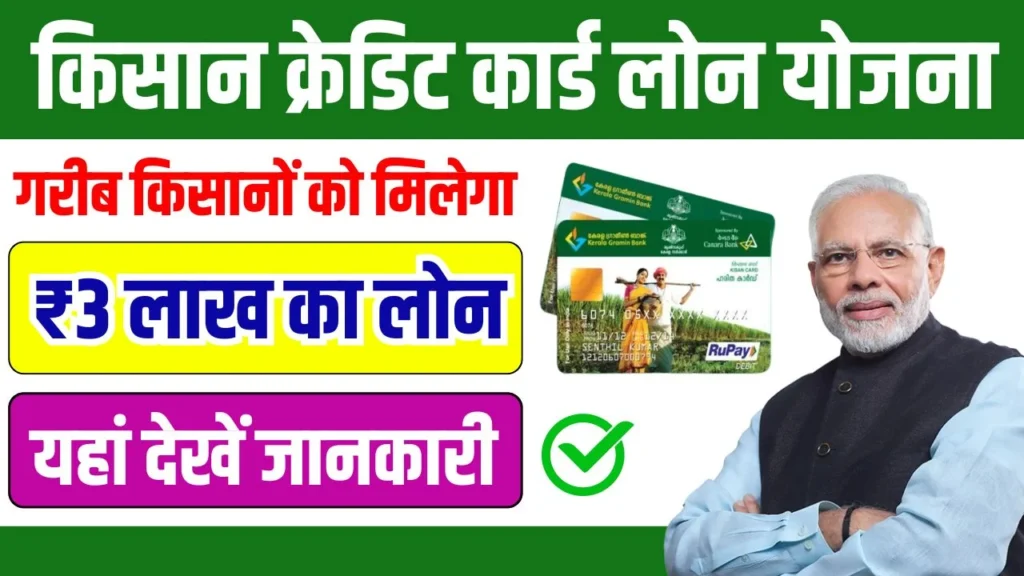 Kisan Credit Card Loan Yojana