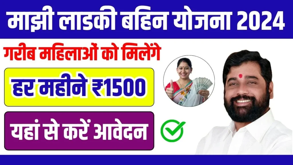 Majhi Ladki Bahin Yojana