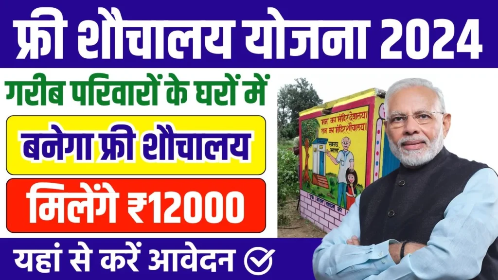 PM Free Sauchalay Yojana