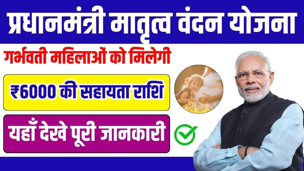 PM Matru Vandana Yojana 