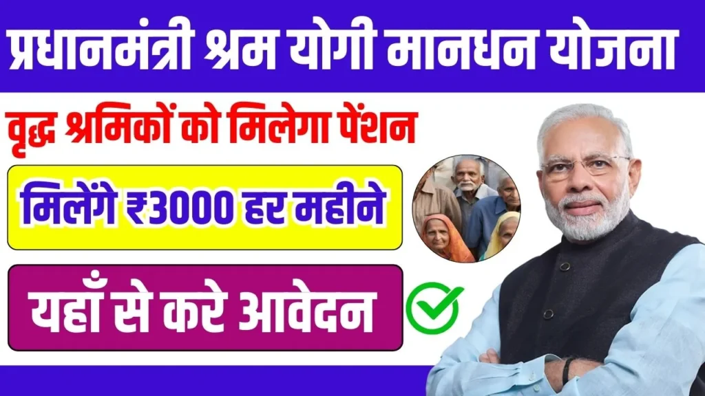 PM Shram Yogi Mandhan Yojana: