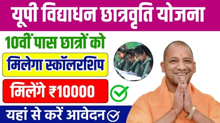 UP Vidyadhan Scholarship Yojana