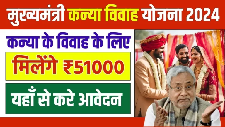 Bihar Mukhyamantri Kanya Vivah Yojana