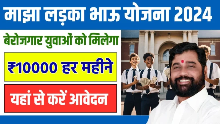 Ladka Bhau Yojana Online Apply